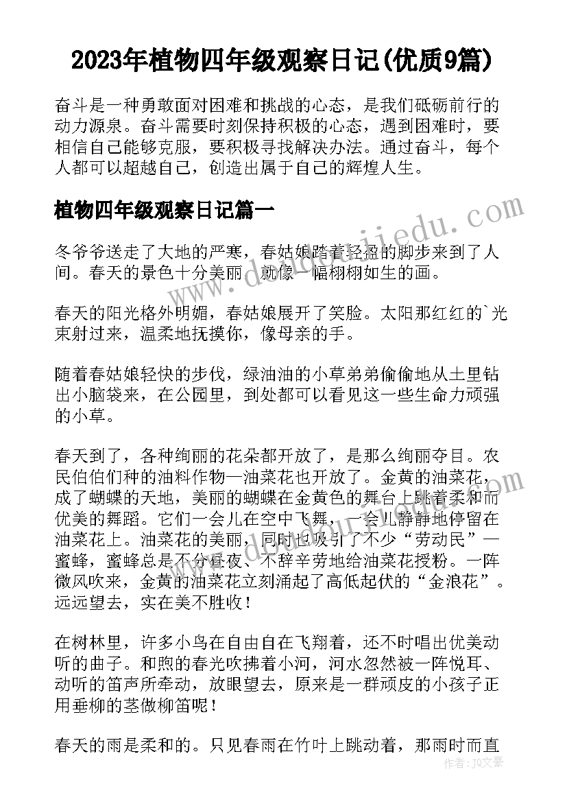 2023年植物四年级观察日记(优质9篇)