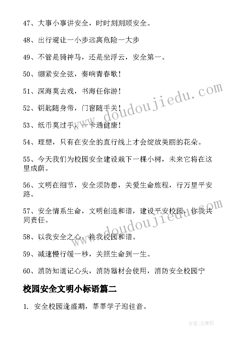 最新校园安全文明小标语 文明安全校园标语(大全8篇)