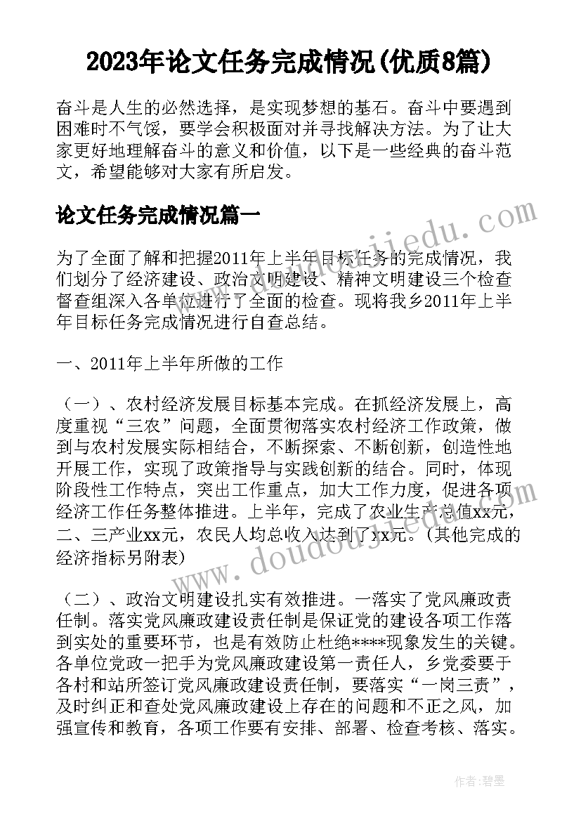 2023年论文任务完成情况(优质8篇)