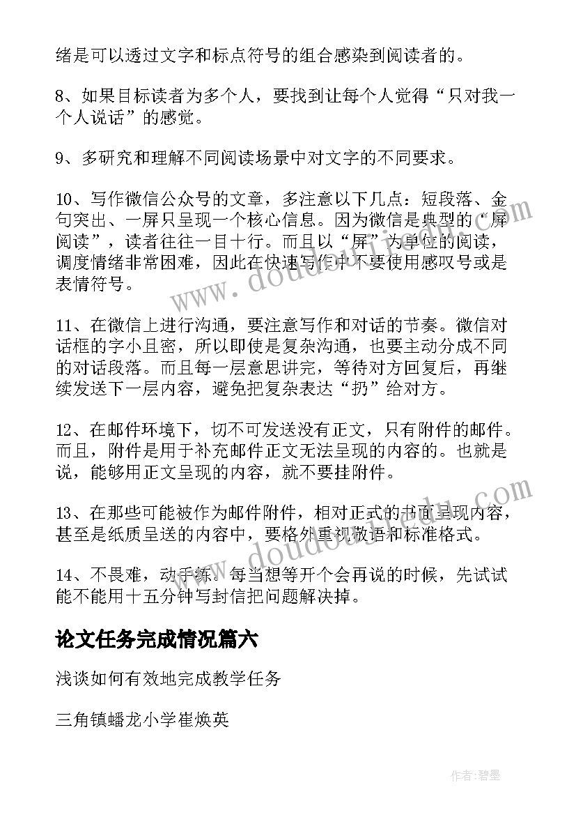 2023年论文任务完成情况(优质8篇)