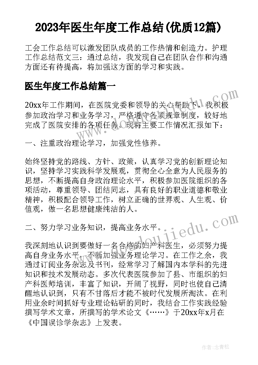 2023年医生年度工作总结(优质12篇)