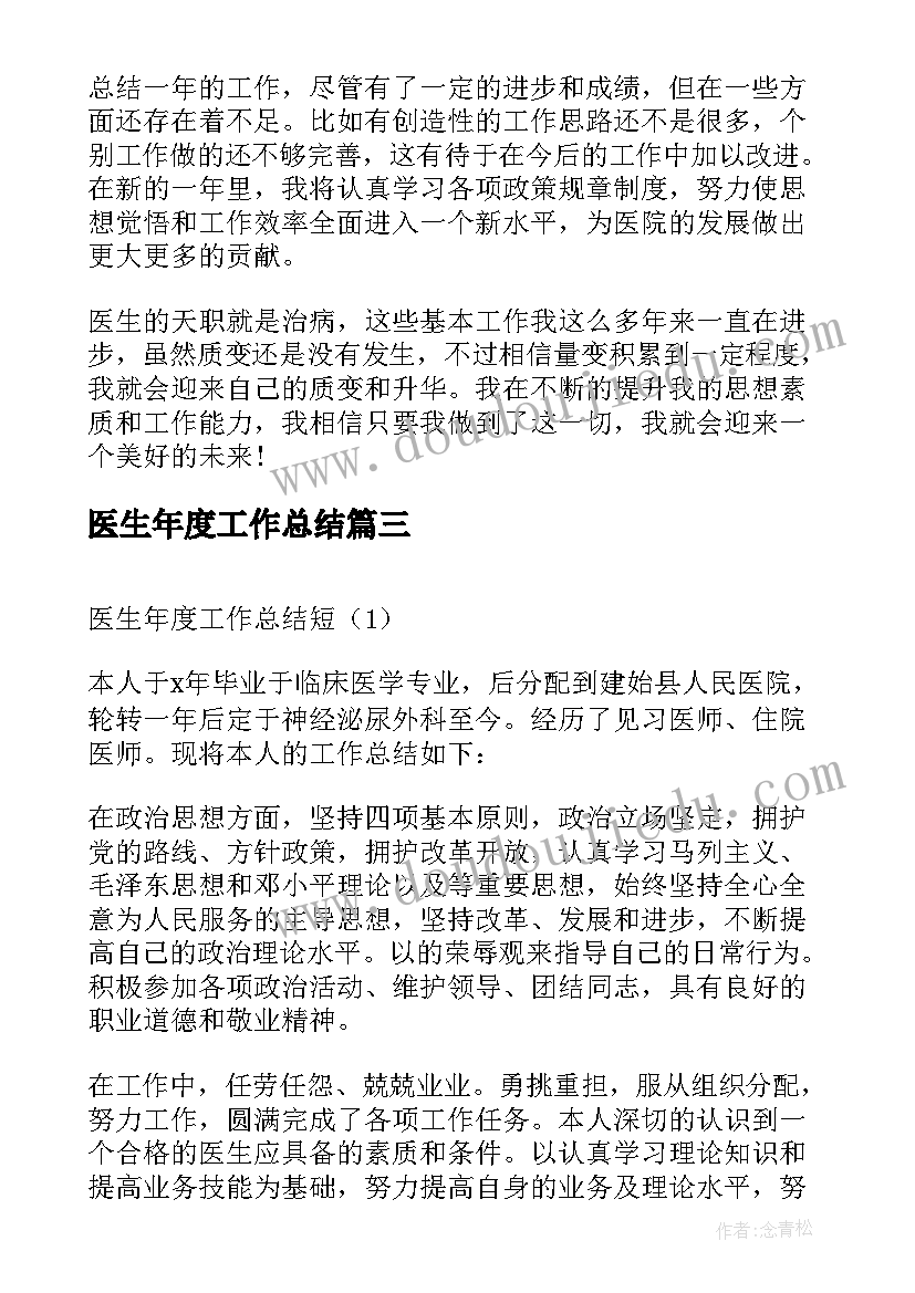 2023年医生年度工作总结(优质12篇)