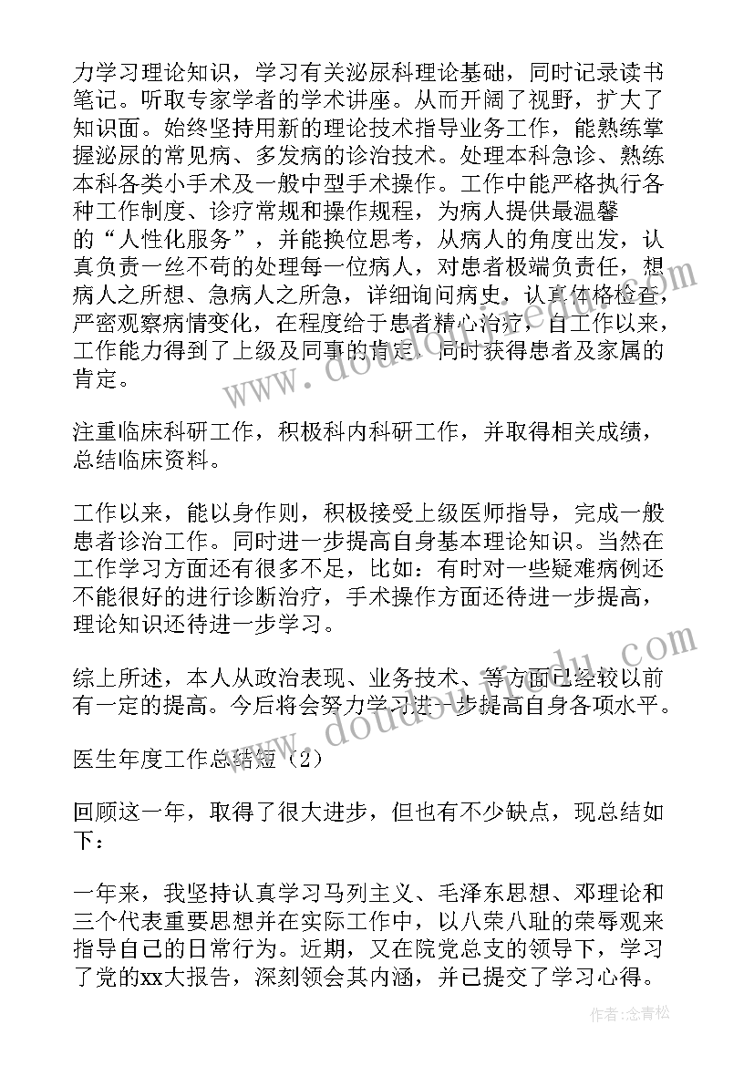 2023年医生年度工作总结(优质12篇)