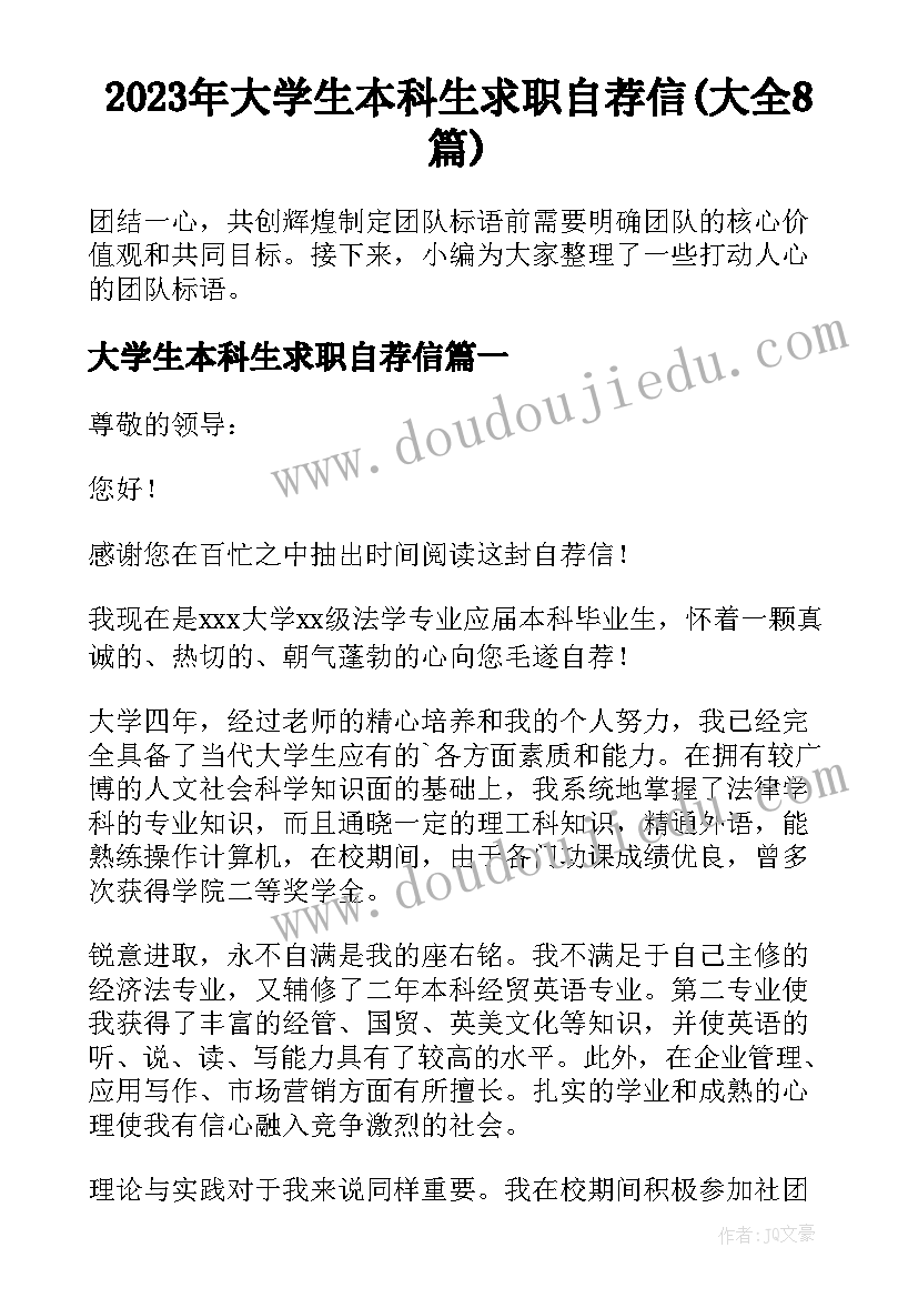 2023年大学生本科生求职自荐信(大全8篇)