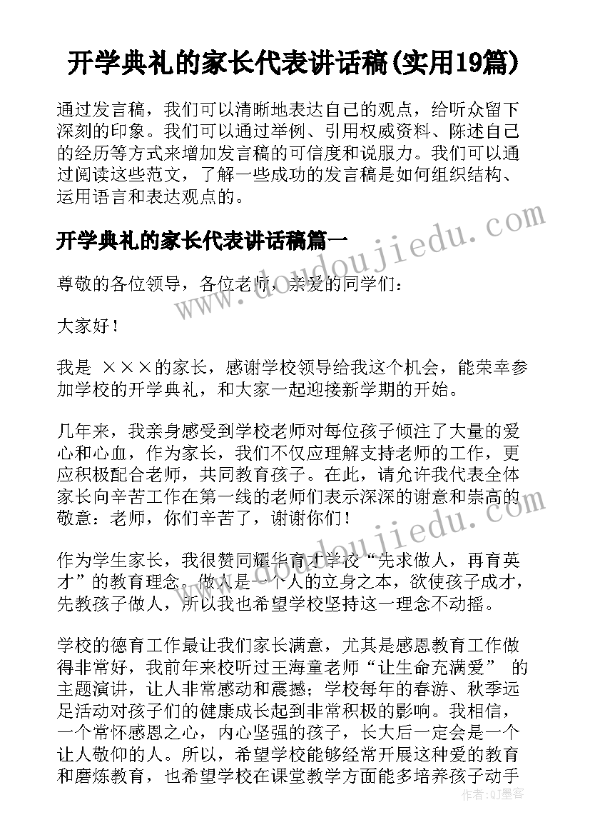 开学典礼的家长代表讲话稿(实用19篇)