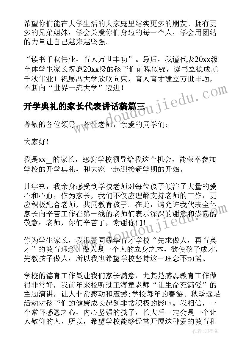 开学典礼的家长代表讲话稿(实用19篇)