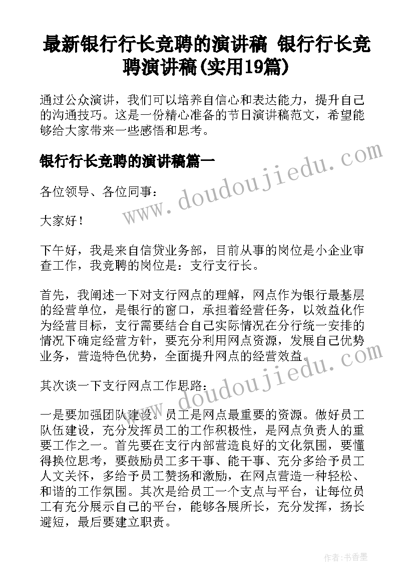 最新银行行长竞聘的演讲稿 银行行长竞聘演讲稿(实用19篇)