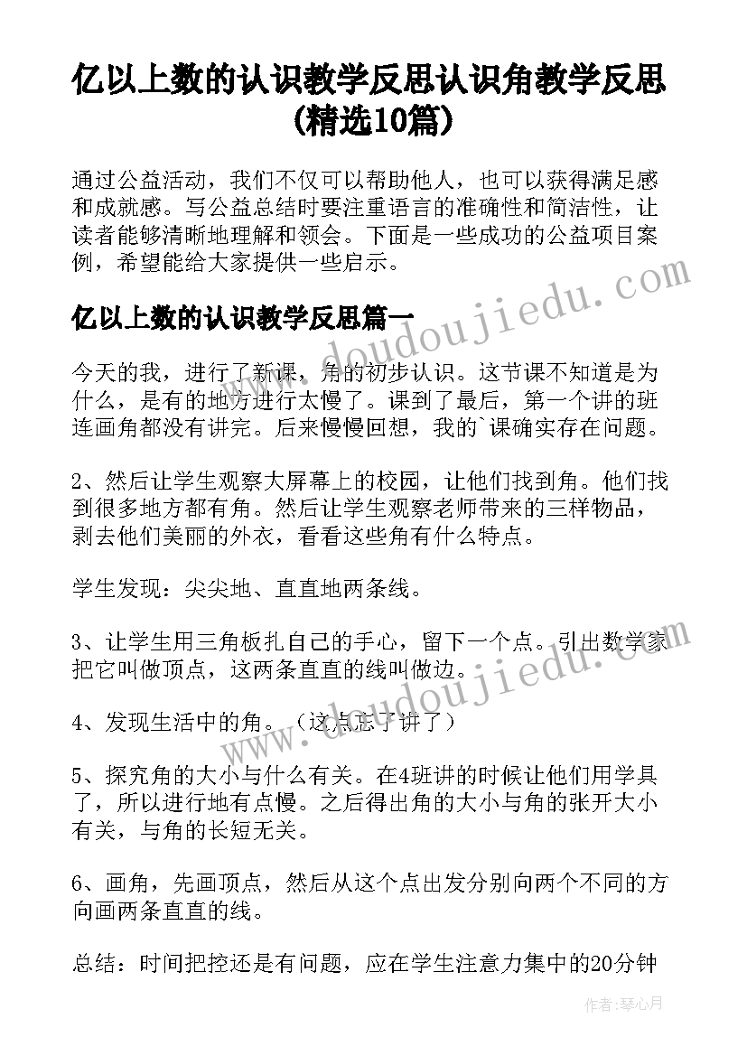 亿以上数的认识教学反思 认识角教学反思(精选10篇)