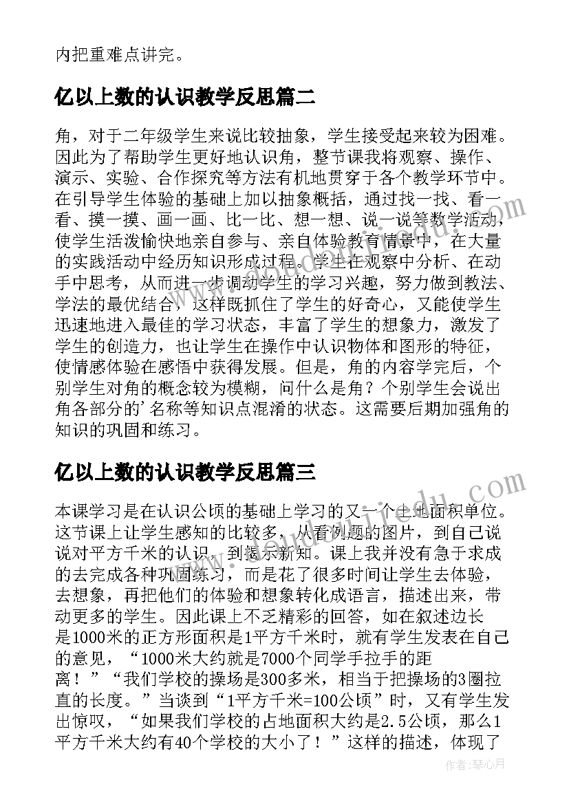 亿以上数的认识教学反思 认识角教学反思(精选10篇)