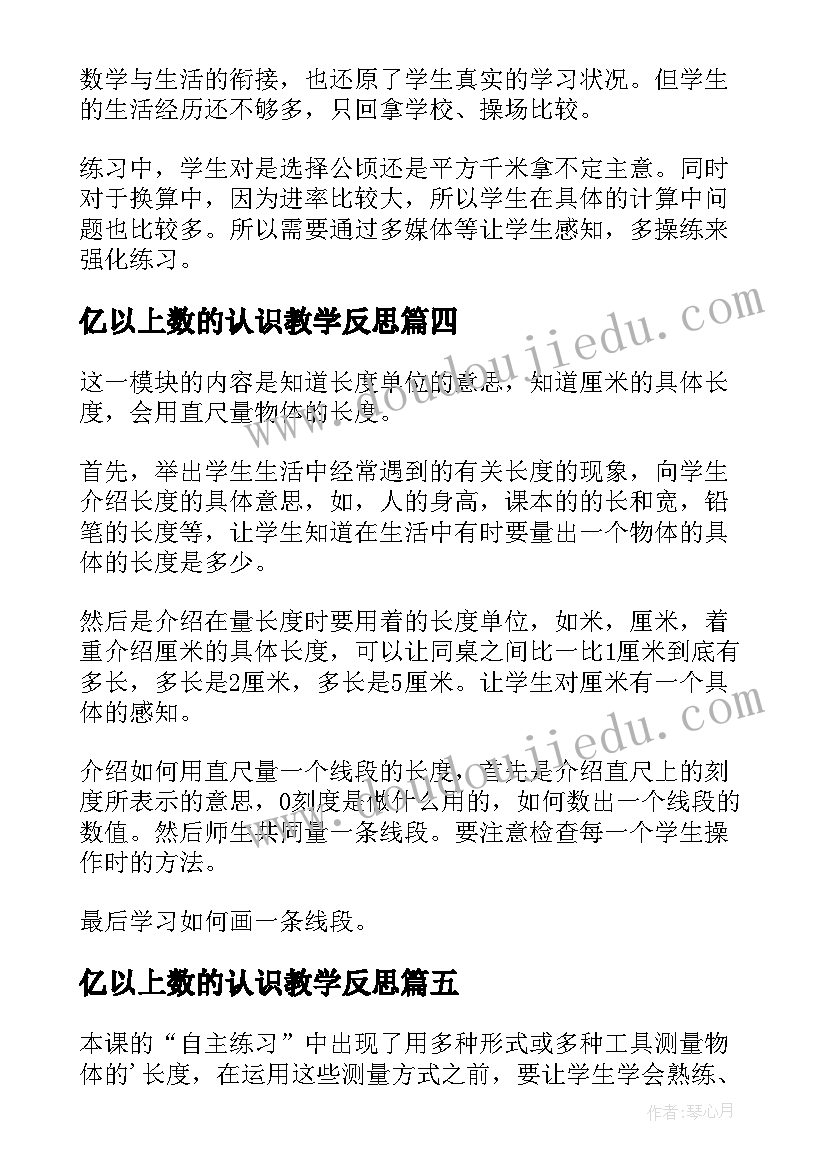 亿以上数的认识教学反思 认识角教学反思(精选10篇)