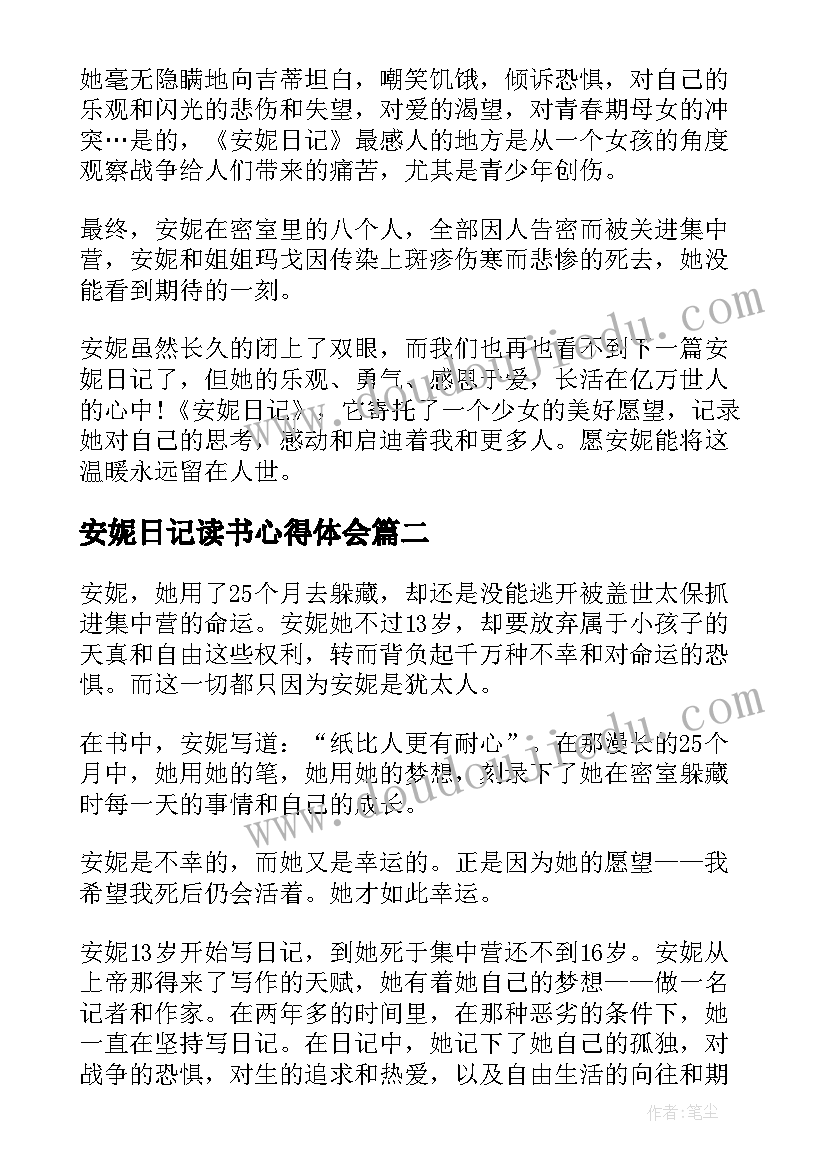 安妮日记读书心得体会 安妮日记读书心得(实用19篇)