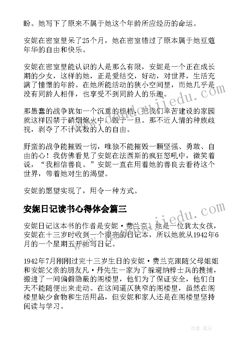 安妮日记读书心得体会 安妮日记读书心得(实用19篇)