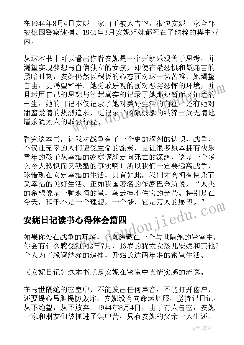 安妮日记读书心得体会 安妮日记读书心得(实用19篇)