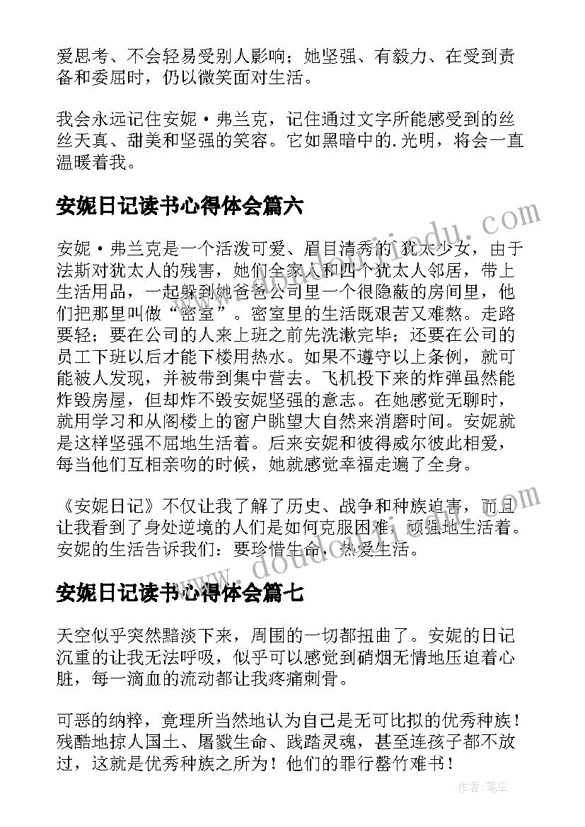 安妮日记读书心得体会 安妮日记读书心得(实用19篇)