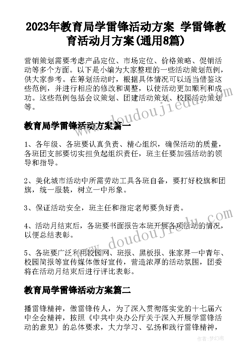 2023年教育局学雷锋活动方案 学雷锋教育活动月方案(通用8篇)