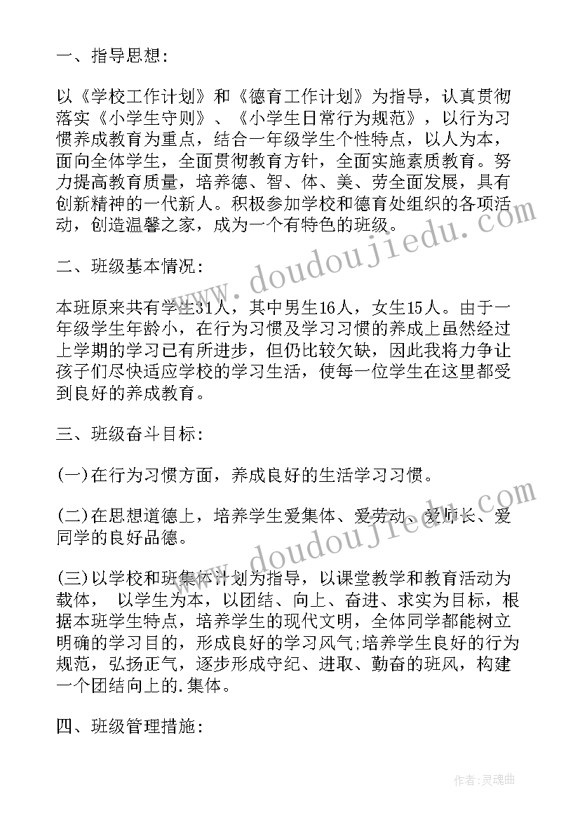 班主任第二学期工作计划小学(优质11篇)