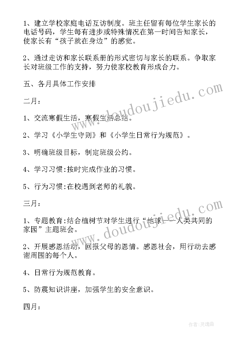 班主任第二学期工作计划小学(优质11篇)