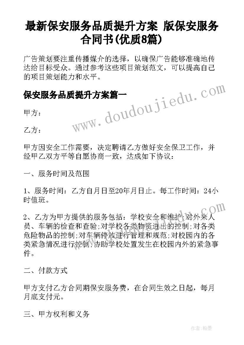 最新保安服务品质提升方案 版保安服务合同书(优质8篇)