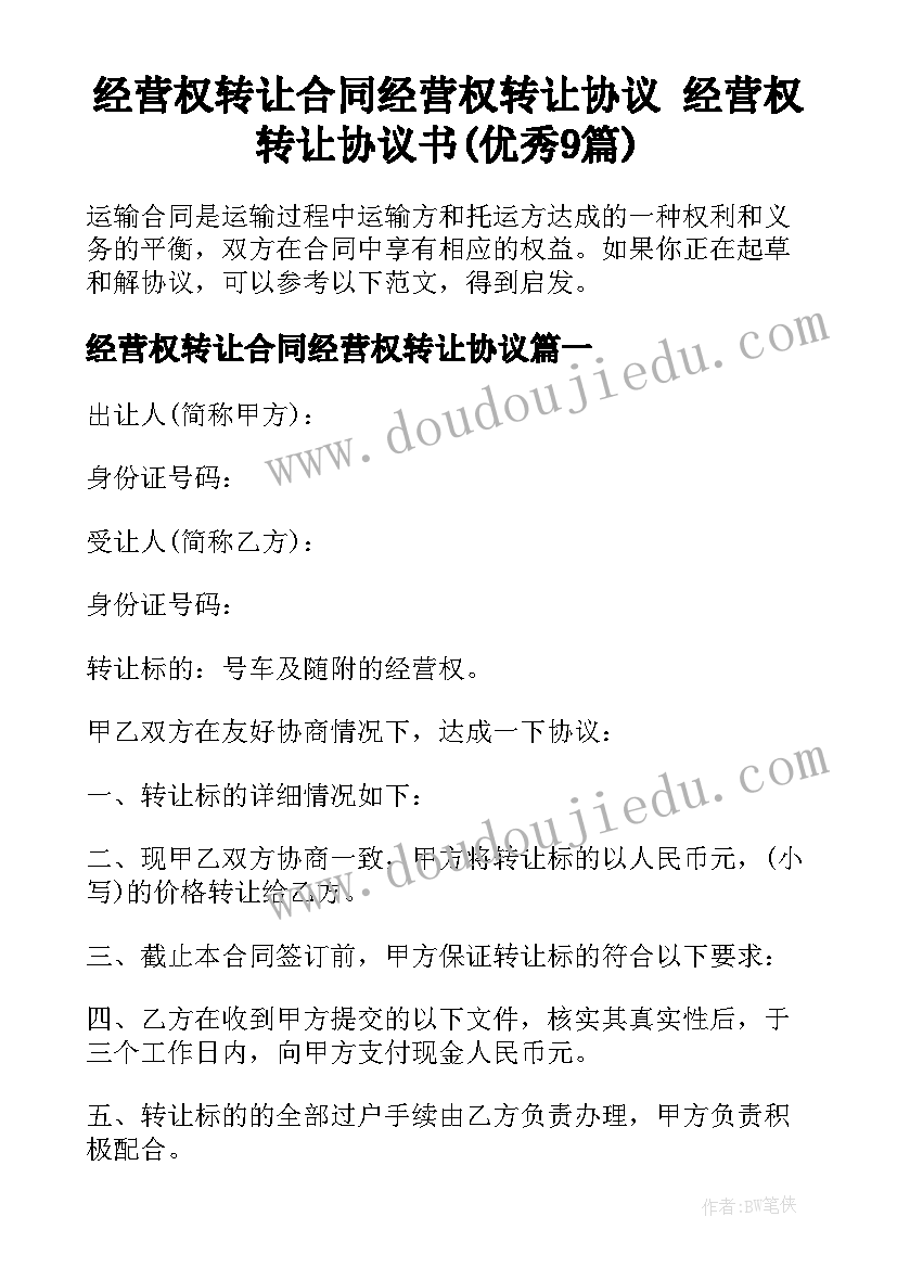 经营权转让合同经营权转让协议 经营权转让协议书(优秀9篇)