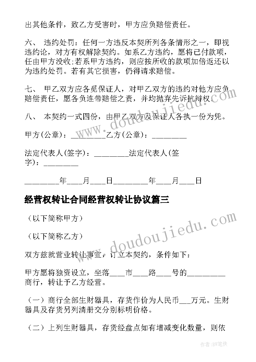 经营权转让合同经营权转让协议 经营权转让协议书(优秀9篇)