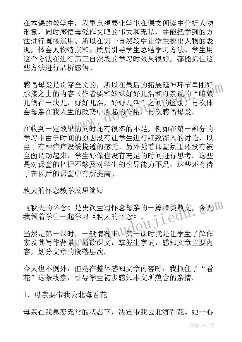 2023年人教版小学语文秋天的怀念教学设计(大全16篇)