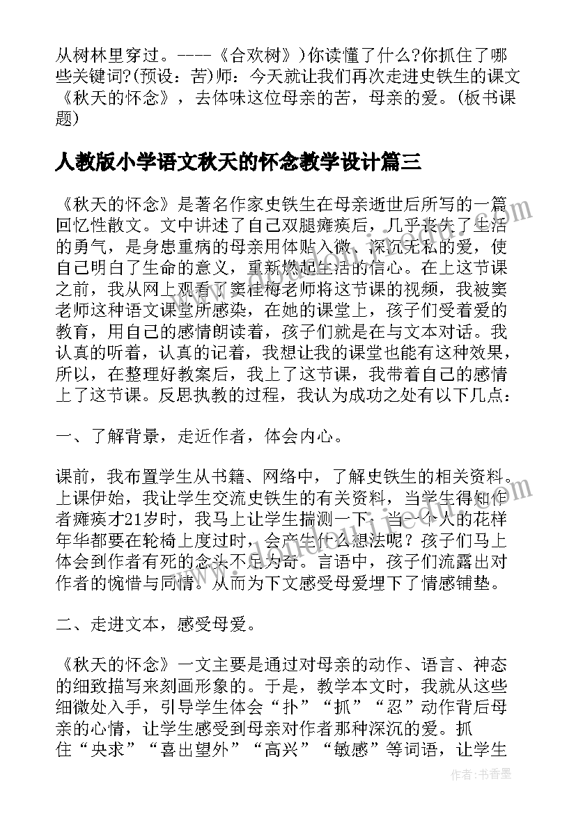 2023年人教版小学语文秋天的怀念教学设计(大全16篇)