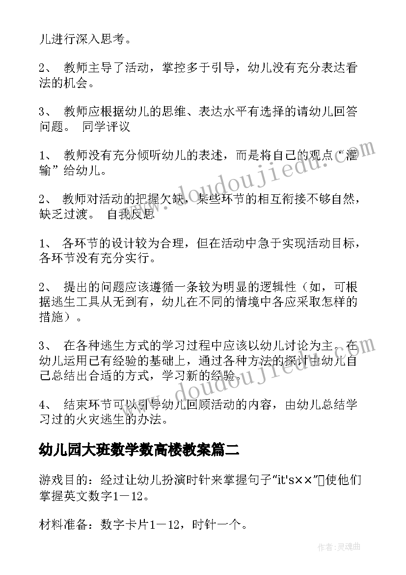 2023年幼儿园大班数学数高楼教案(精选16篇)