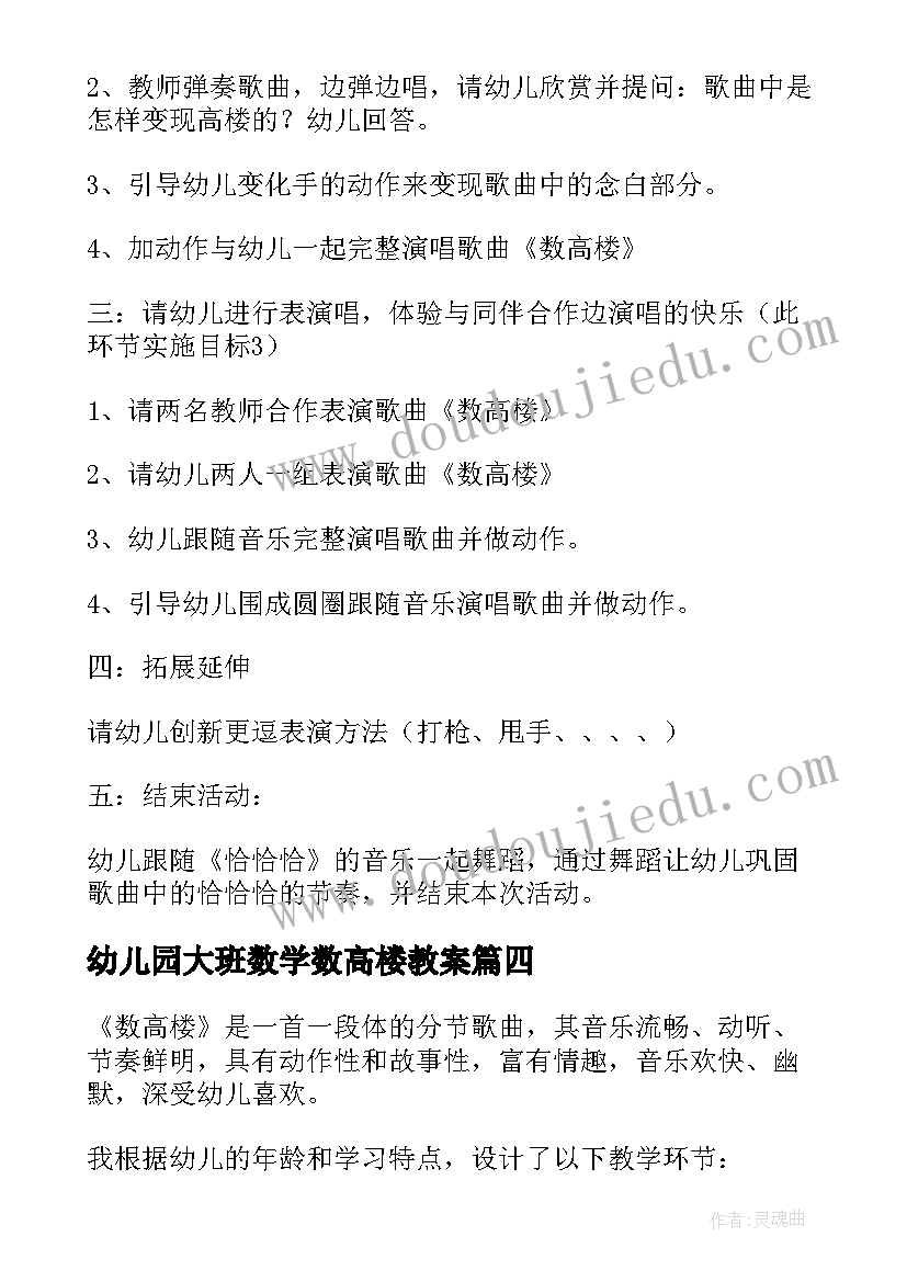 2023年幼儿园大班数学数高楼教案(精选16篇)