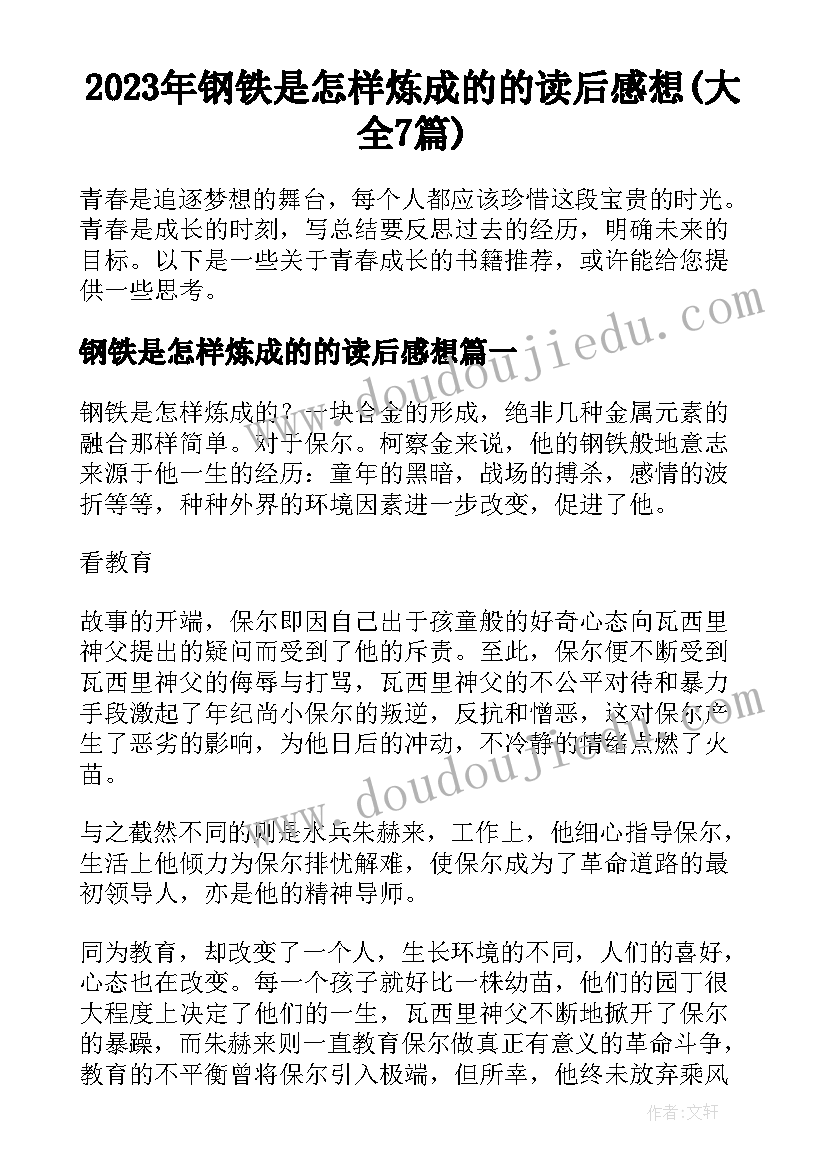 2023年钢铁是怎样炼成的的读后感想(大全7篇)