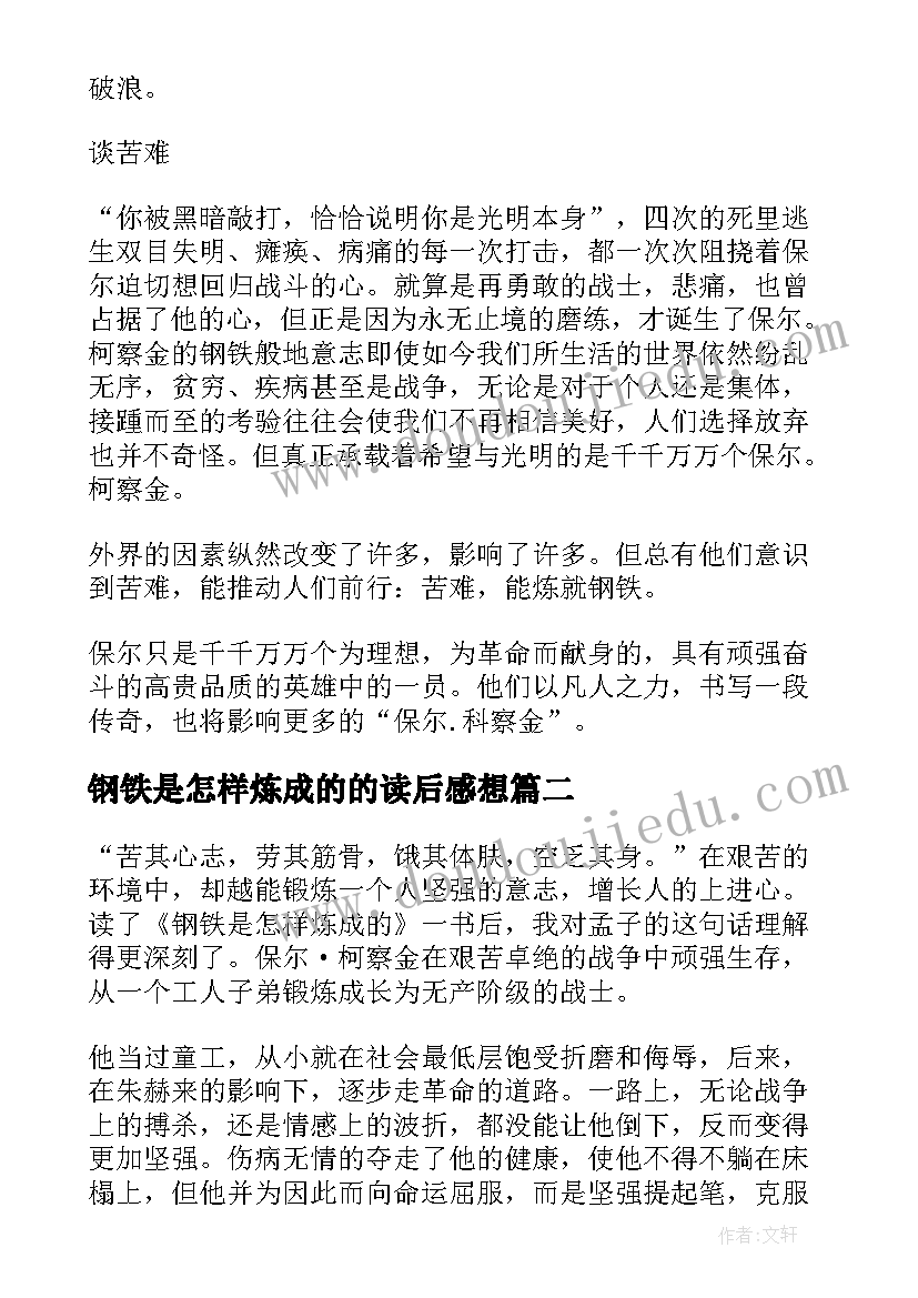 2023年钢铁是怎样炼成的的读后感想(大全7篇)