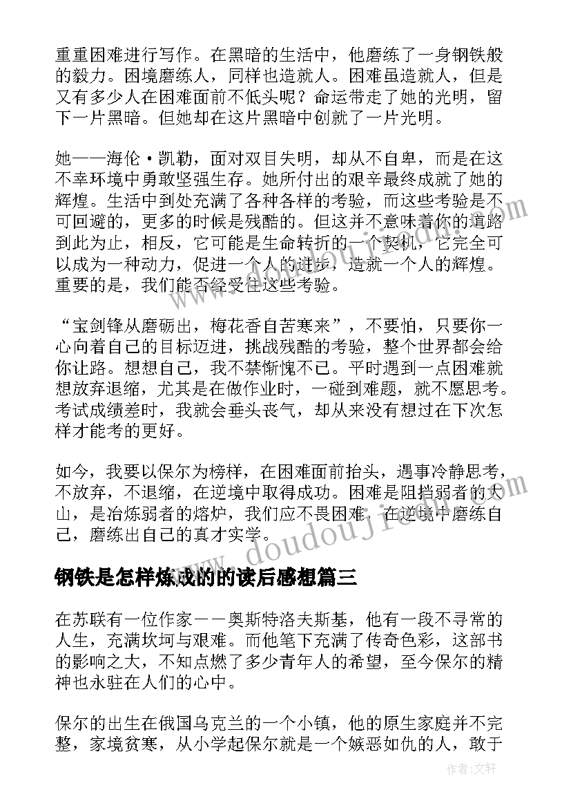 2023年钢铁是怎样炼成的的读后感想(大全7篇)