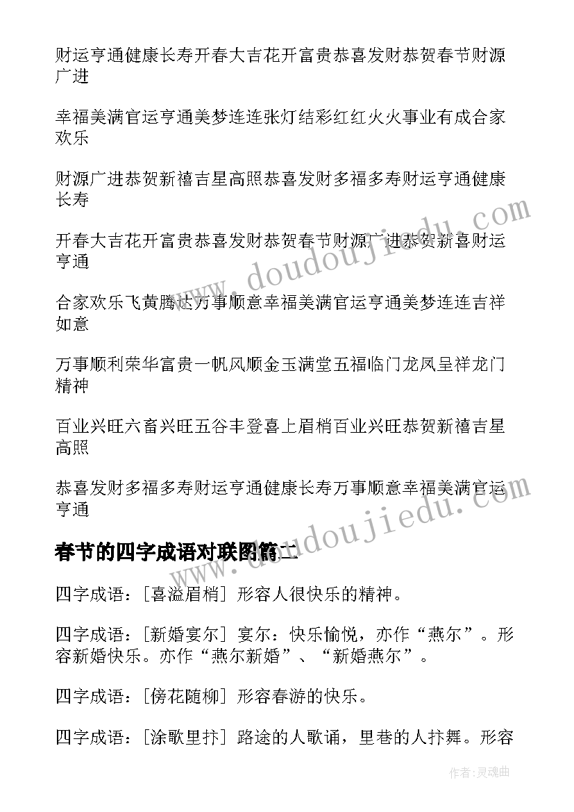 2023年春节的四字成语对联图 春节祝福的四字成语(优秀11篇)