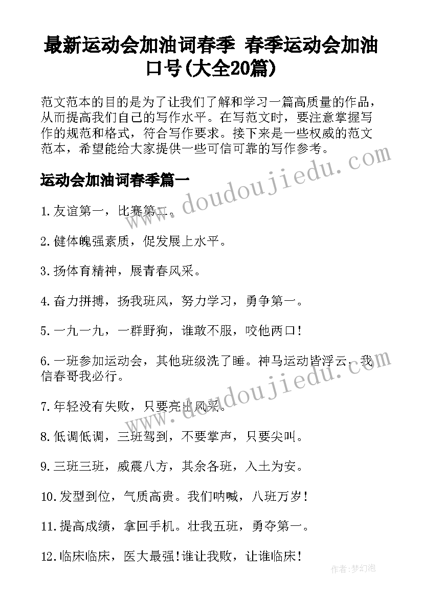 最新运动会加油词春季 春季运动会加油口号(大全20篇)