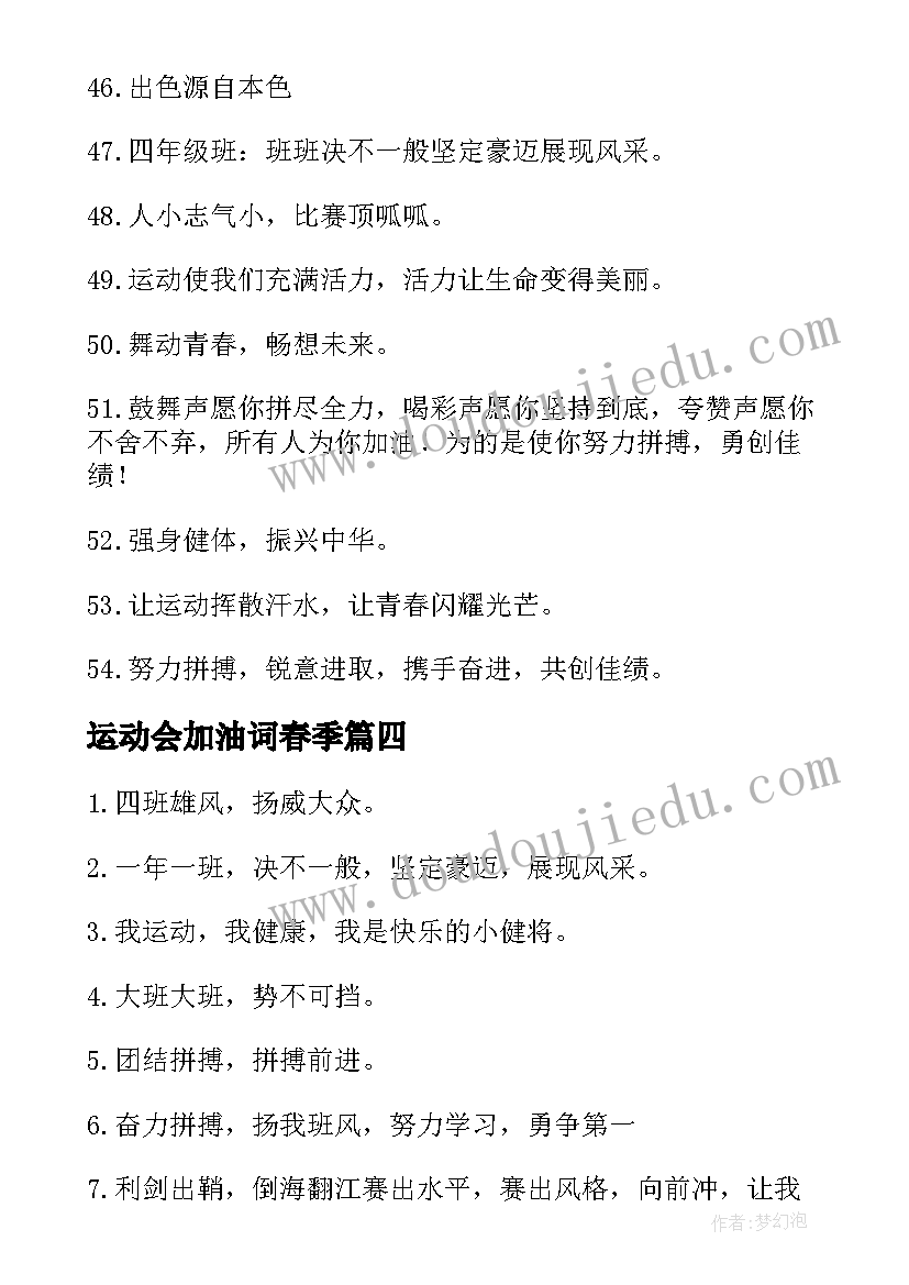 最新运动会加油词春季 春季运动会加油口号(大全20篇)