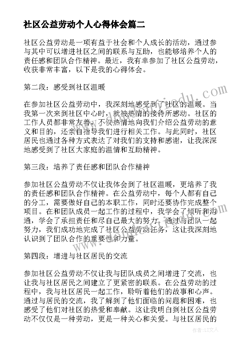 社区公益劳动个人心得体会(实用8篇)