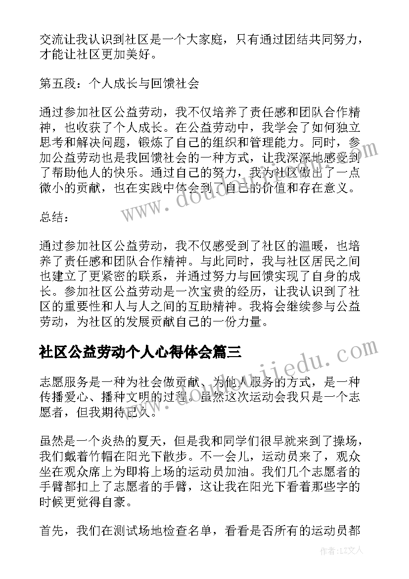 社区公益劳动个人心得体会(实用8篇)