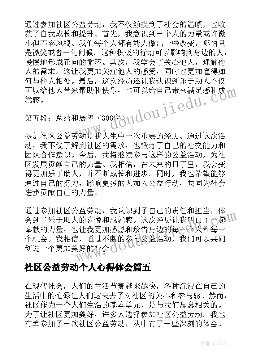 社区公益劳动个人心得体会(实用8篇)