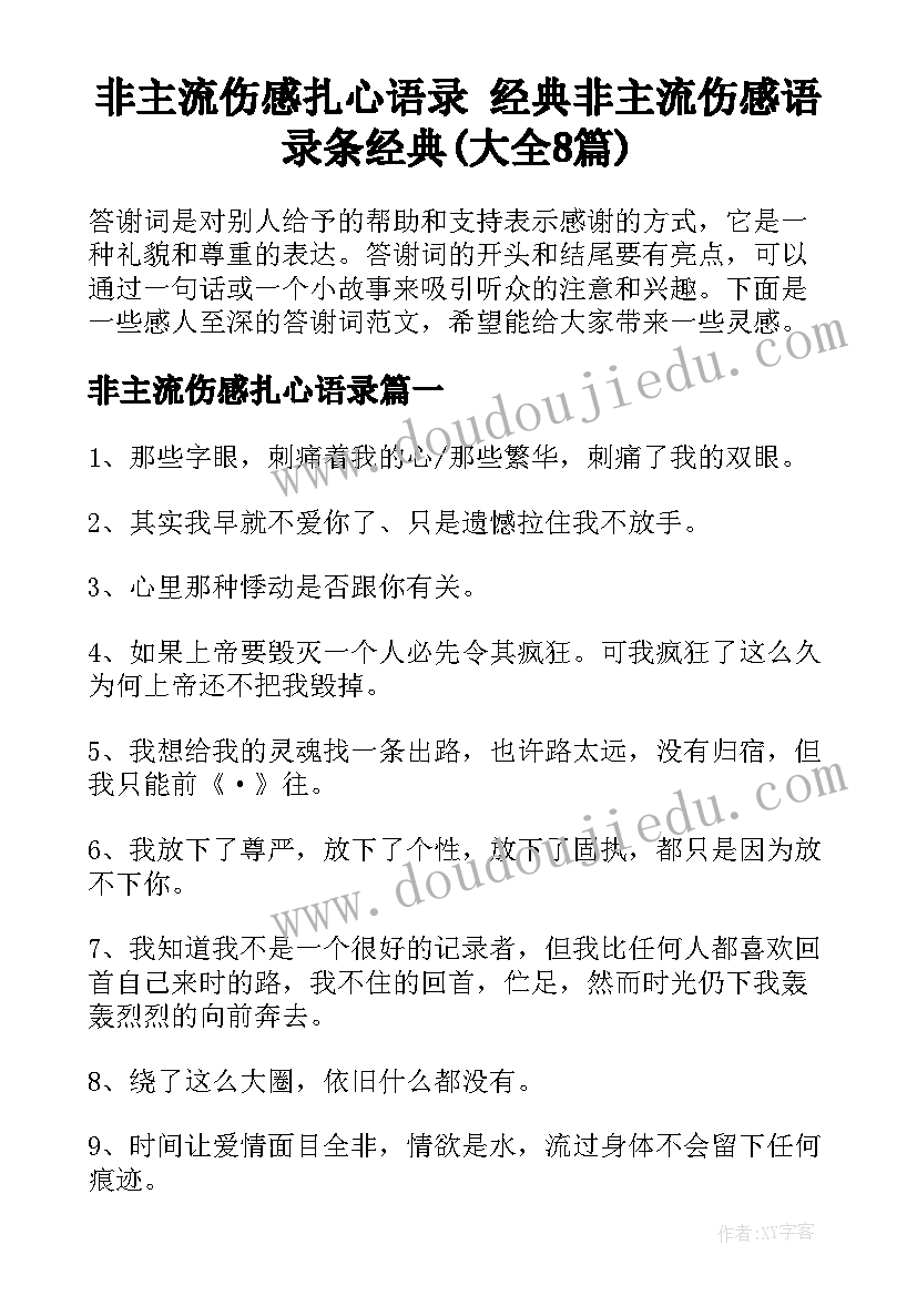 非主流伤感扎心语录 经典非主流伤感语录条经典(大全8篇)