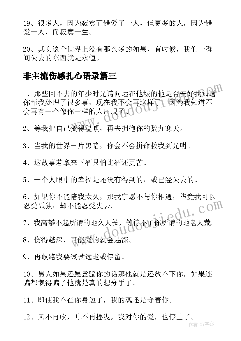 非主流伤感扎心语录 经典非主流伤感语录条经典(大全8篇)