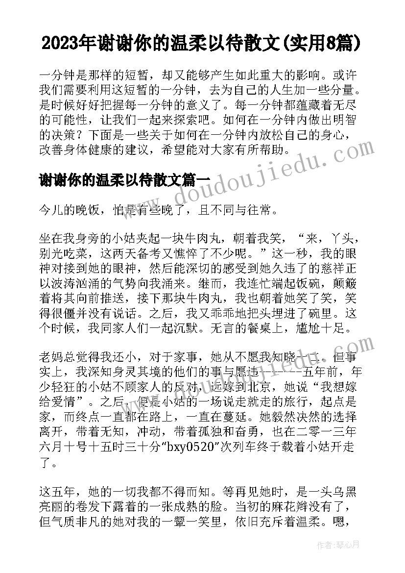 2023年谢谢你的温柔以待散文(实用8篇)