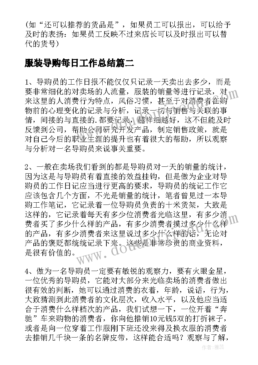 最新服装导购每日工作总结 服装导购销售工作总结(优秀8篇)