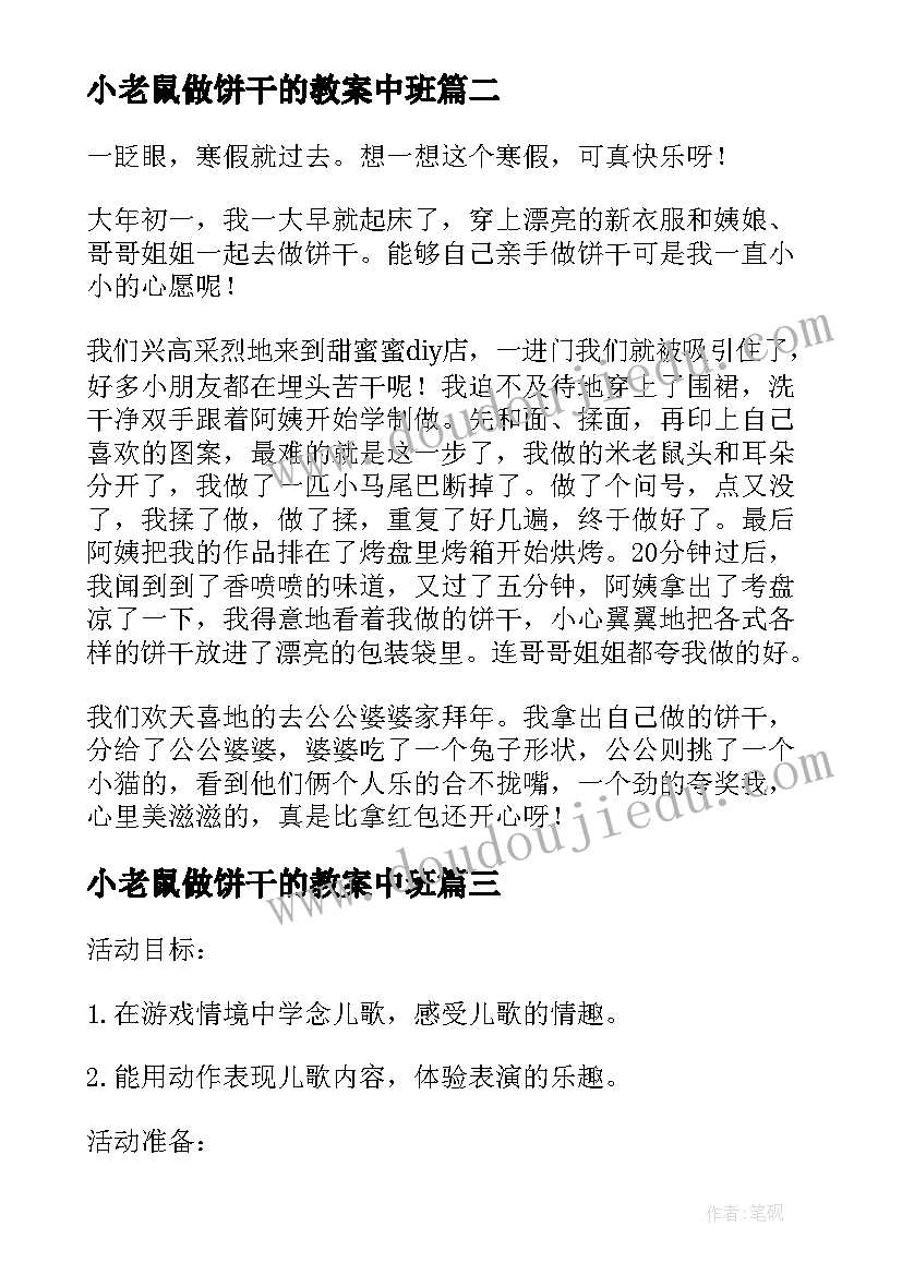 小老鼠做饼干的教案中班 小老鼠做饼干的教案(通用8篇)