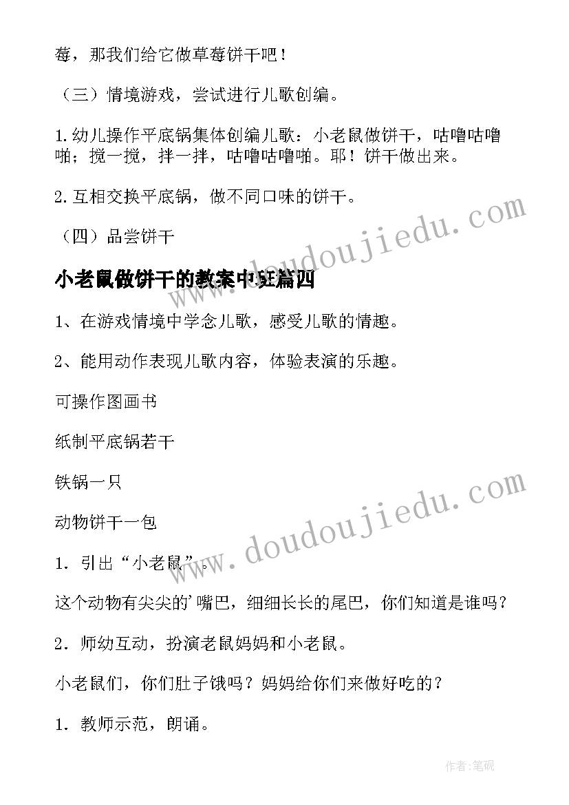 小老鼠做饼干的教案中班 小老鼠做饼干的教案(通用8篇)