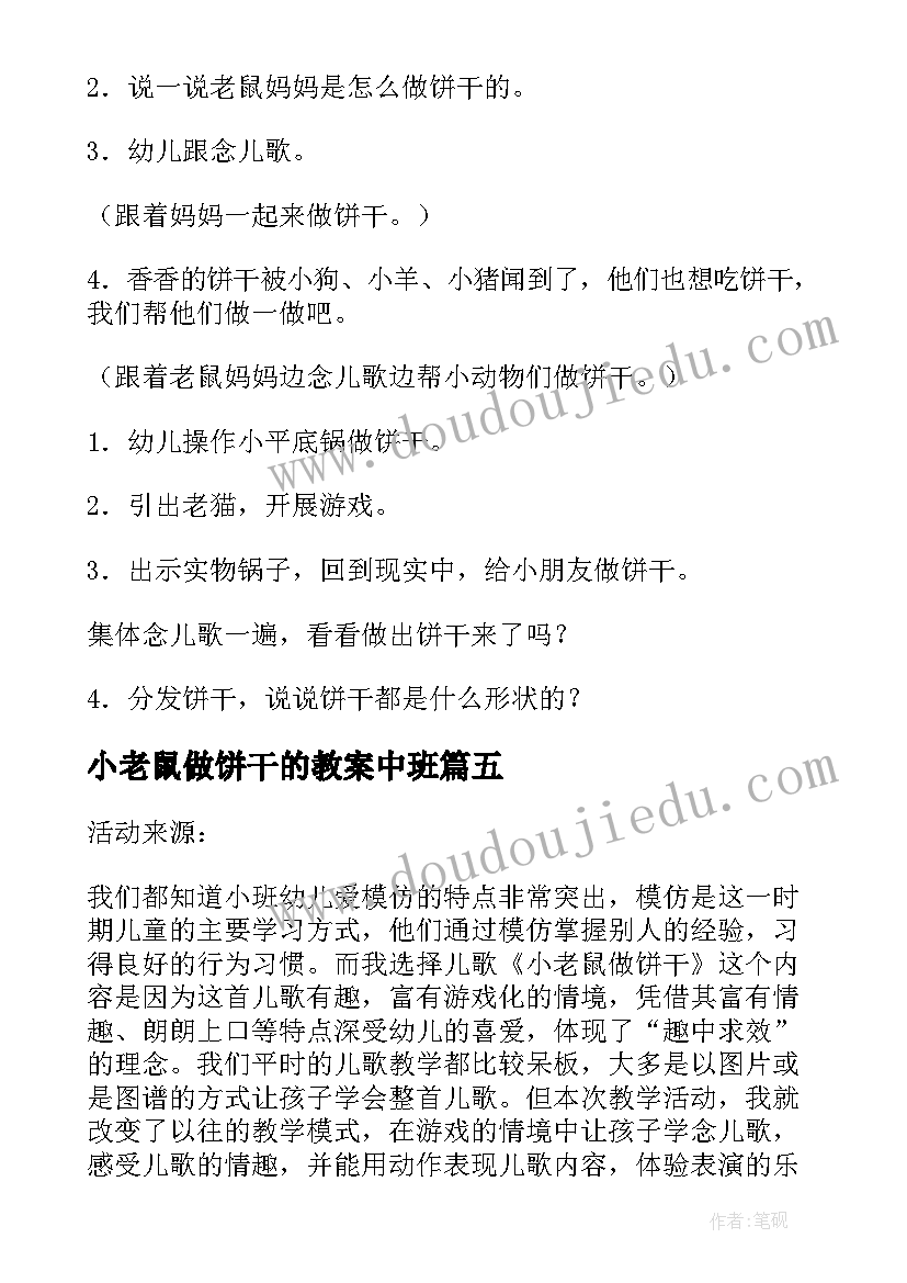 小老鼠做饼干的教案中班 小老鼠做饼干的教案(通用8篇)