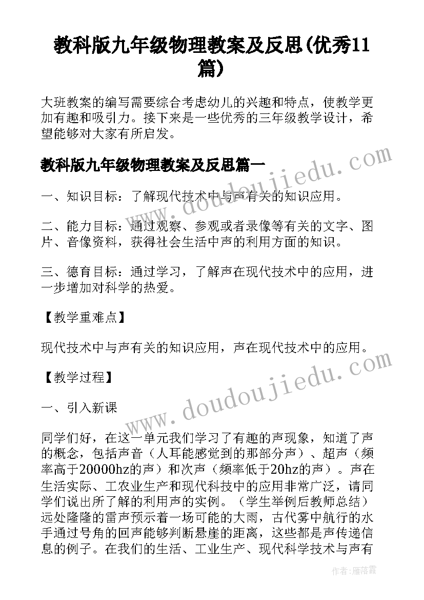 教科版九年级物理教案及反思(优秀11篇)