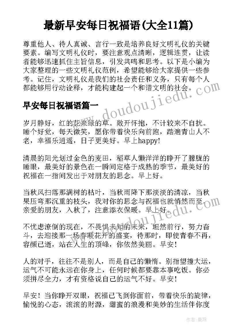 最新早安每日祝福语(大全11篇)