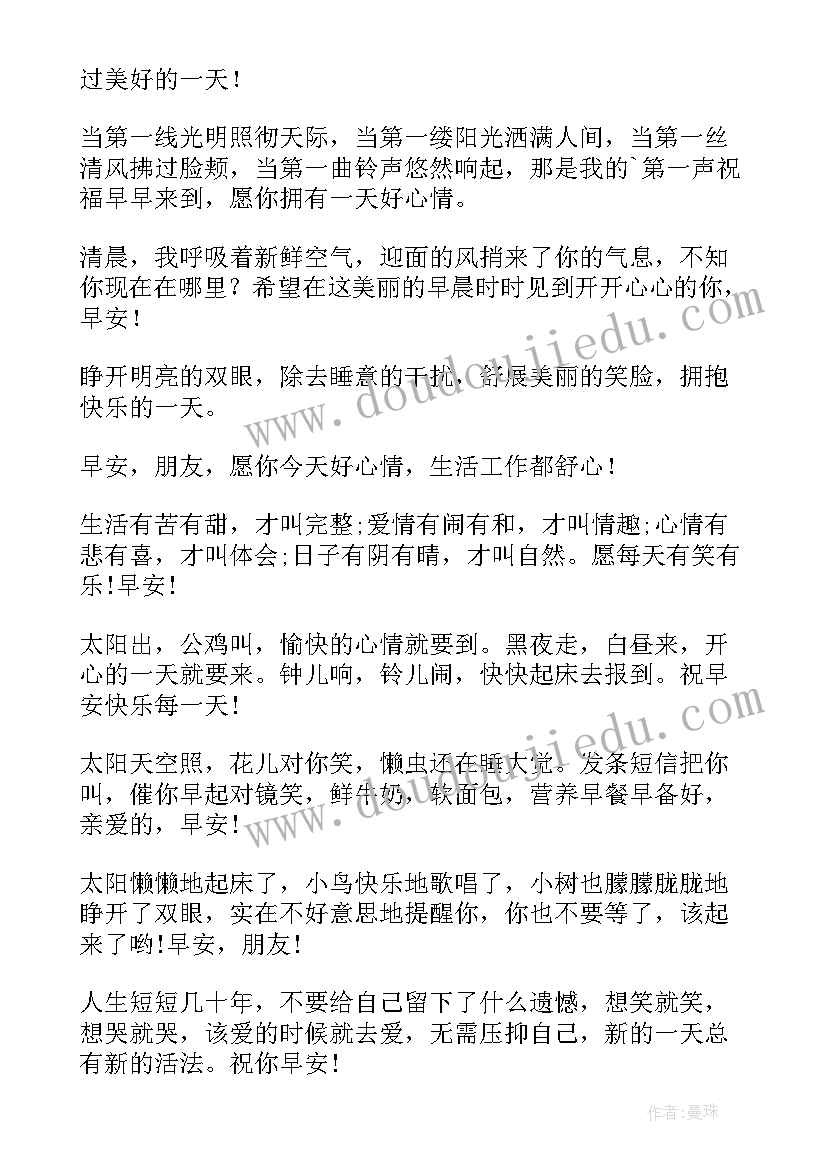 最新早安每日祝福语(大全11篇)