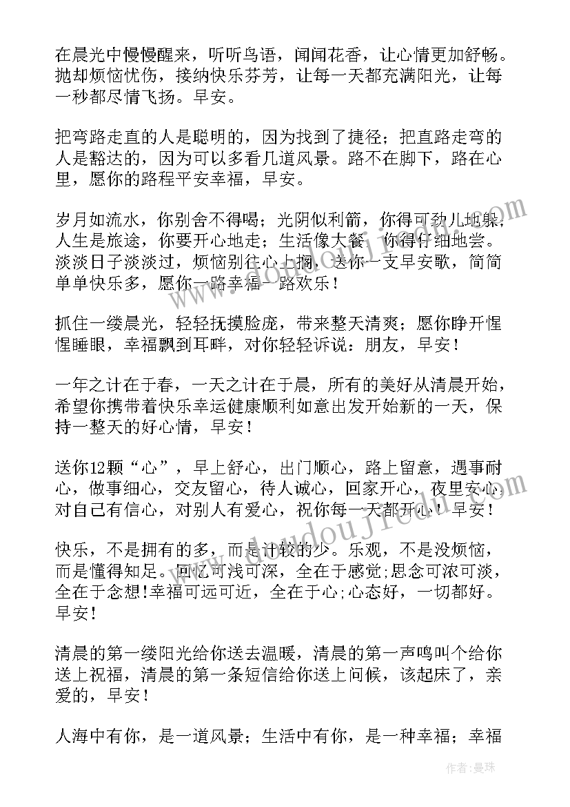 最新早安每日祝福语(大全11篇)