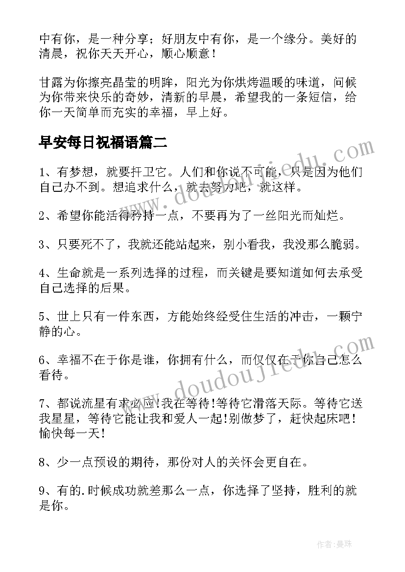 最新早安每日祝福语(大全11篇)