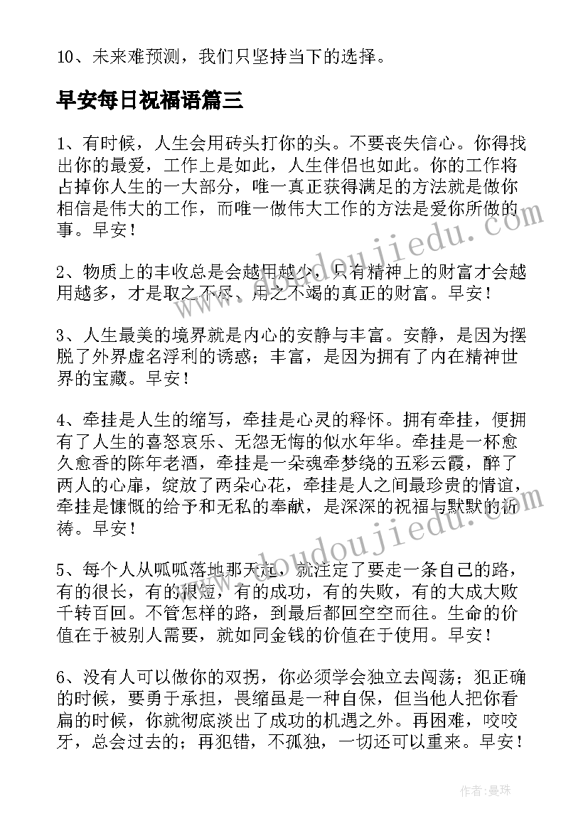 最新早安每日祝福语(大全11篇)